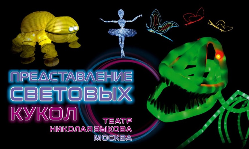 Представление световых кукол. Театр Николая Зыкова (Москва) Представление световых кукол. Театр Николая Зыкова (Москва)